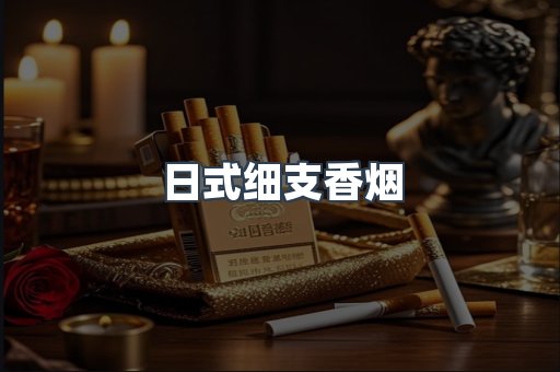 进口香烟